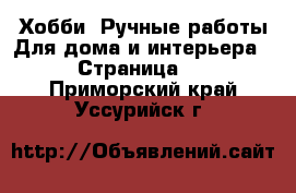 Хобби. Ручные работы Для дома и интерьера - Страница 2 . Приморский край,Уссурийск г.